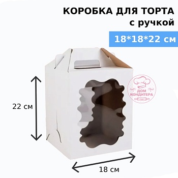 Коробка для торта с ручкой и двумя окнами 180*180*220 мм, гофрокартон, белая