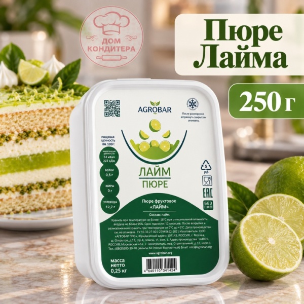 Лайм пюре замороженное, Agrobar, 250 гр