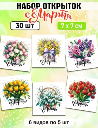 Мини-открытки "8 марта. Букеты", набор 30 шт, 7 х 7 см