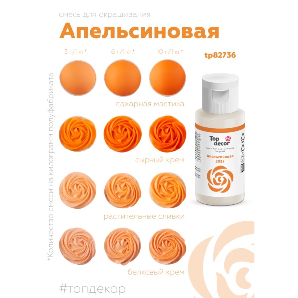 Краситель водорастворимый Топдекор, Апельсиновая, 30 мл