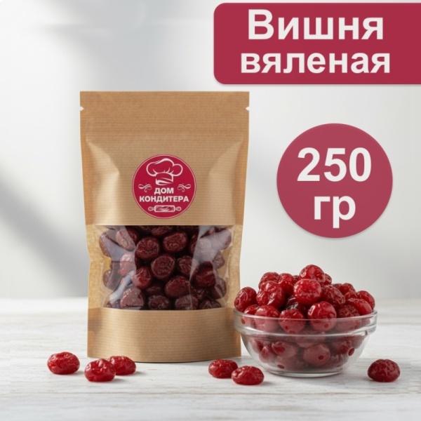 Вишня вяленая, 250 гр