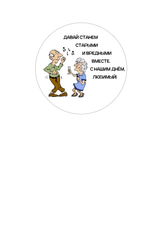 Станем старыми вместе №10, картинка на сахарной бумаге