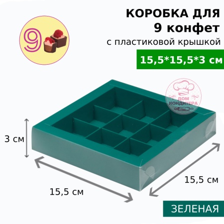 Коробка для 9 конфет с пластиковой крышкой, зеленая матовая
