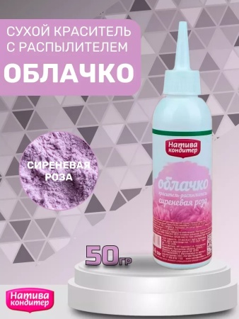 Краситель-распылитель "Натива Кондитер" Сиреневая роза, 50 гр