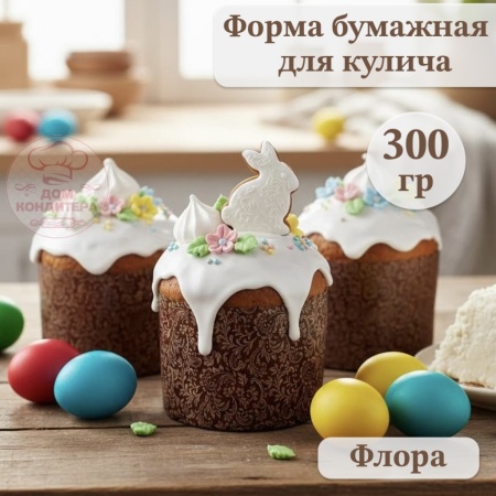 Форма бумажная для кулича на 300 гр Флора  d110x85 мм