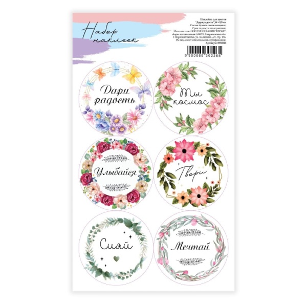 Наклейки «Дари радость», 16 х 9,5 см Наклейки «Дари радость», 16 х 9,5 см