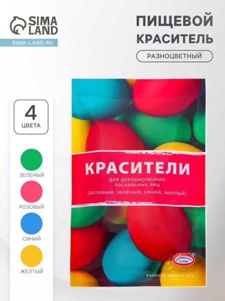 Красители пищевые порошковые для яиц, 4 цвета