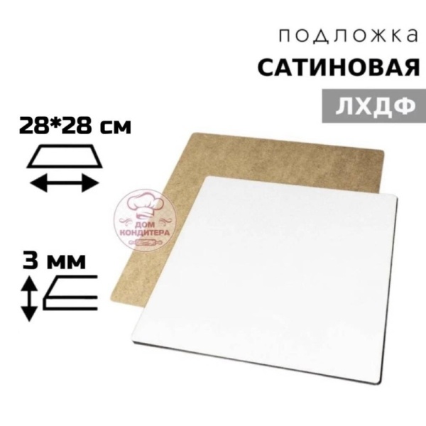 Подложка сатиновая ЛХДФ квадратная белая 3 мм 28*28 см