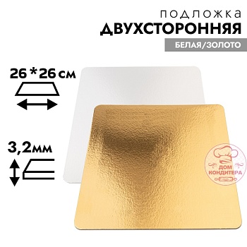 Подложка для торта усиленная 3,2 мм 26*26 см, квадратная золото/белая