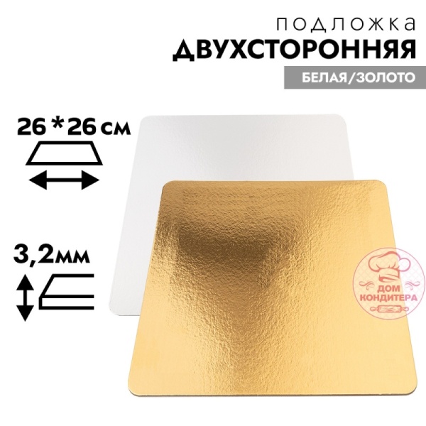 Подложка для торта усиленная 3,2 мм 26*26 см, квадратная золото/белая