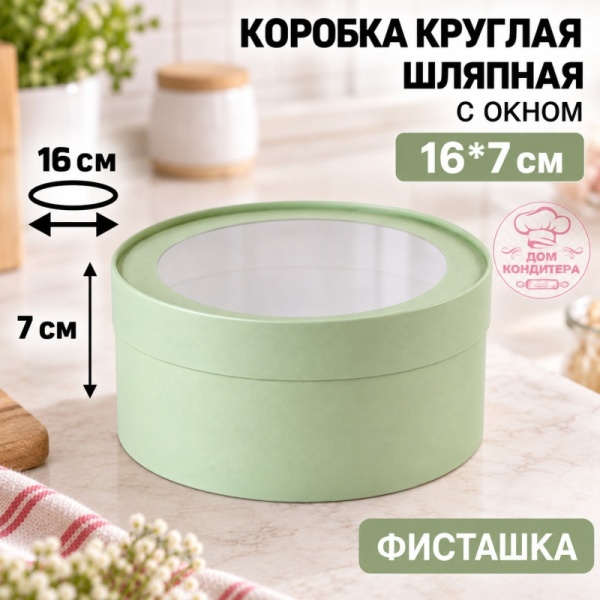 Коробка круглая с окном 16*7 см, фисташковая