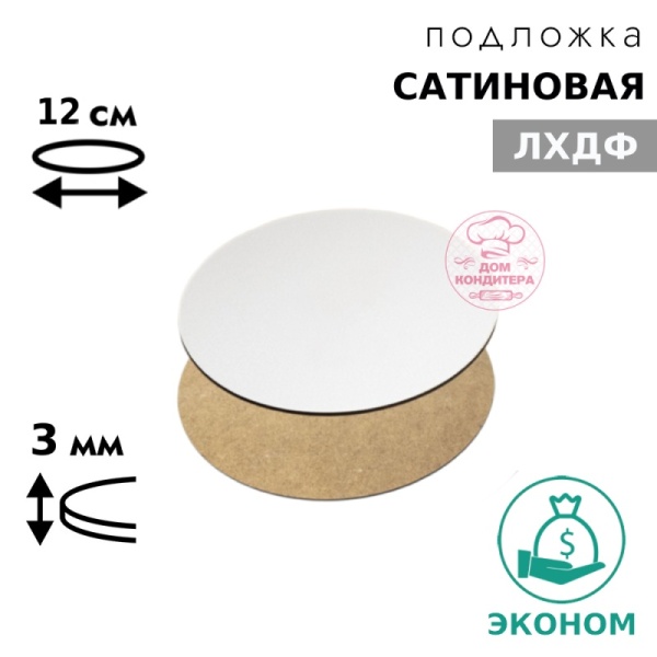 Подложка сатиновая ЛХДФ круглая, белая 3 мм 12 см