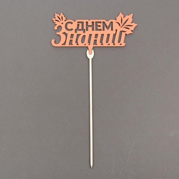 Топпер "С днем знаний , листья"