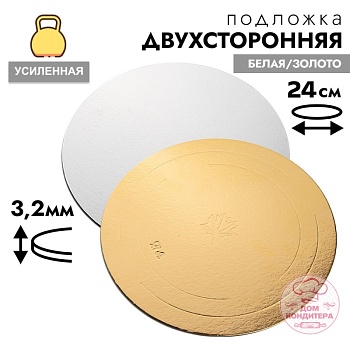 Подложка для торта усиленная 3,2 мм 24 см, круглая золото/белая