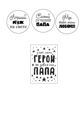 Папа герой №5, картинка на сахарной бумаге
