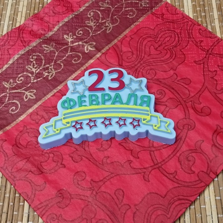 Силиконовый молд "23 февраля" лента