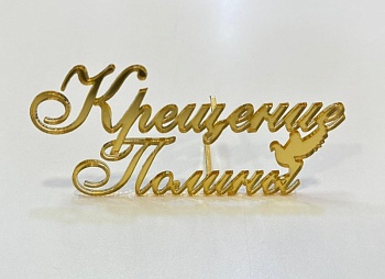 Акриловый топпер по индивидуальным размерам, Крещение имя, 12*6 см