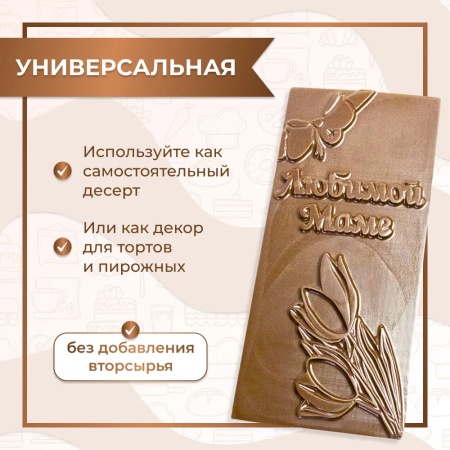 Форма пластиковая для шоколада "Плитка Любимой МАМЕ", цветок