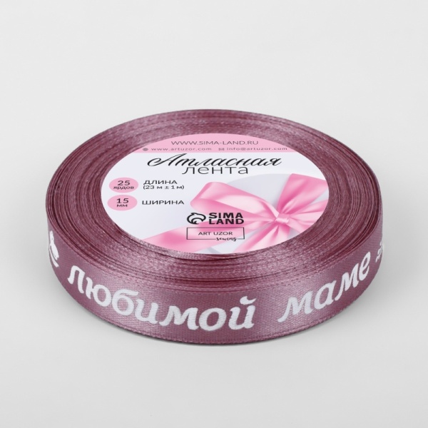 Лента атласная «Любимой маме», 15 мм × 23 ± 1 м, цвет розовый №091