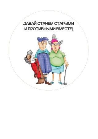 Станем старыми вместе №3, картинка на сахарной бумаге