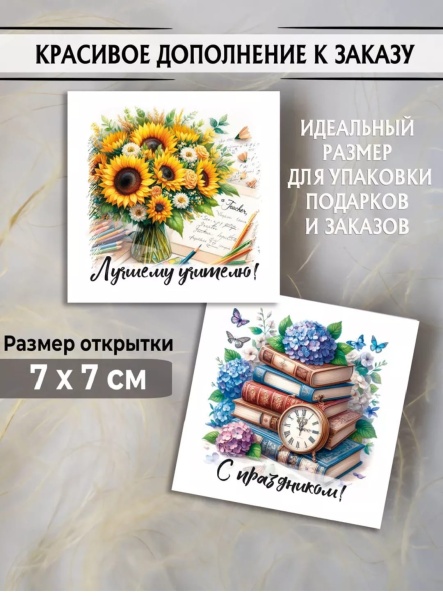 Мини-открытки "Учителю" 7 х 7 см, в ассортименте, 1 шт
