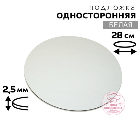 Подложка для торта 2,5 мм 28 см, круглая белая односторонняя