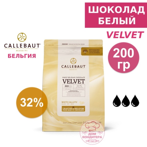 Шоколад белый Callebaut Velvet 32 % (Бельгия) 200 гр
