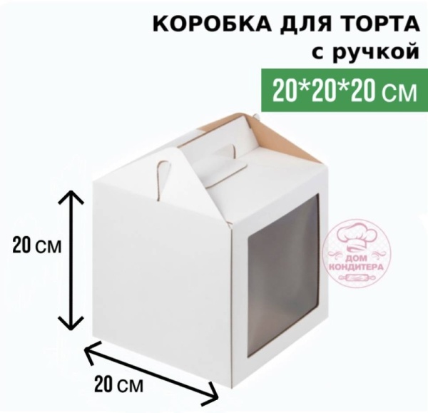 Коробка для торта с ручкой и одним окном, 200*200*200 мм, гофрокартон, белая Коробка для торта с ручкой и одним окном, 200*200*200 мм, гофрокартон, белая