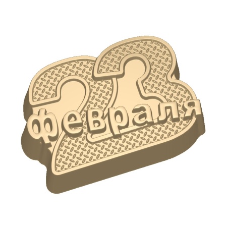 Форма пластиковая для шоколада "23 февраля надпись металл"