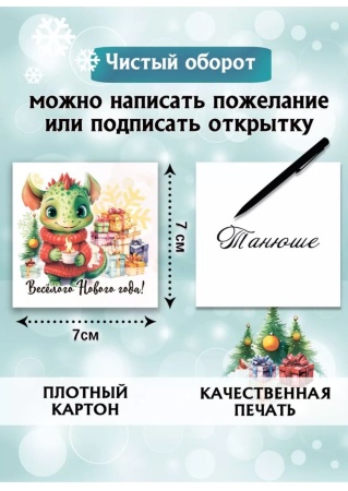 Мини-открытки "Драконы 2024" , 7 х 7 см, в ассортименте, 1 шт