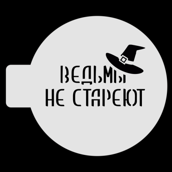 Трафарет для бенто-торта «Ведьмы не стареют», 10 см