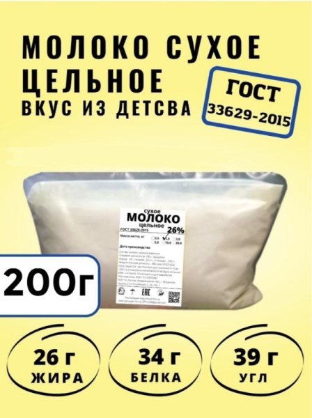 Сухое молоко цельное 26%, 200 гр