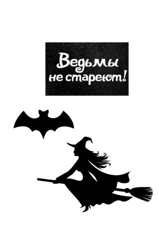 Ведьмы не стареют №4, картинка на сахарной бумаге