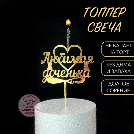 Топпер свеча "Любимая доченька", 15 см акрил, золото