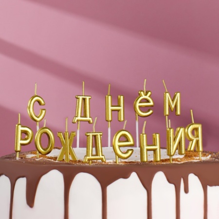 Свечи в торт "С Днём Рождения", золотые