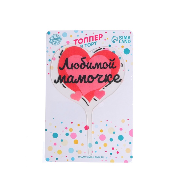 Топпер пластиковый "Любимой мамочке"