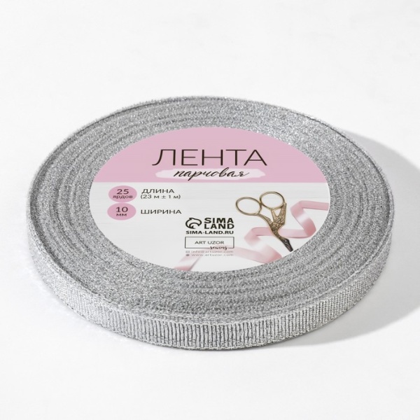 Лента парчовая 10 мм, 22 ± 1 м, цвет серебро