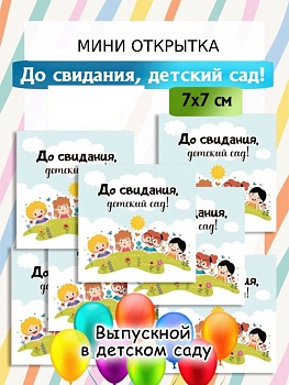 Открытка мини  «До свидания, детский сад», 7*7 см, 1 шт