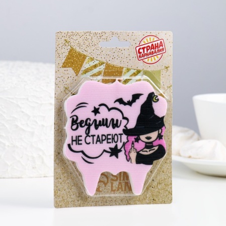 Свеча для торта "Ведьмы не стареют", 10х10 см, лавандовая