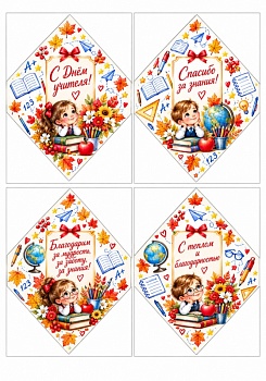 Сырки и конфеты День учителя №1, картинка на сахарной бумаге