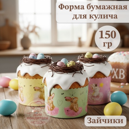 Форма бумажная для кулича на 150 гр Зайчики, d70xh85 мм