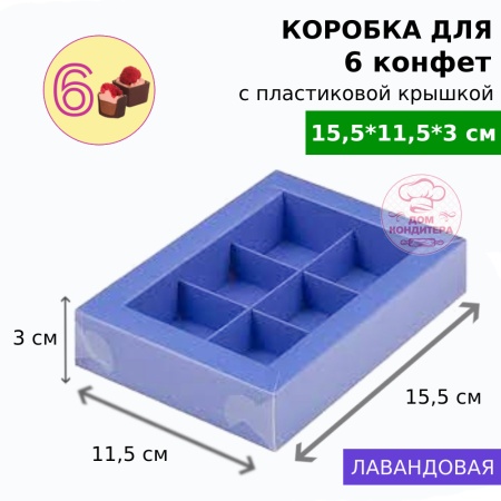 Коробка для 6 конфет с пластиковой крышкой 155*115*30 мм, лавандовая
