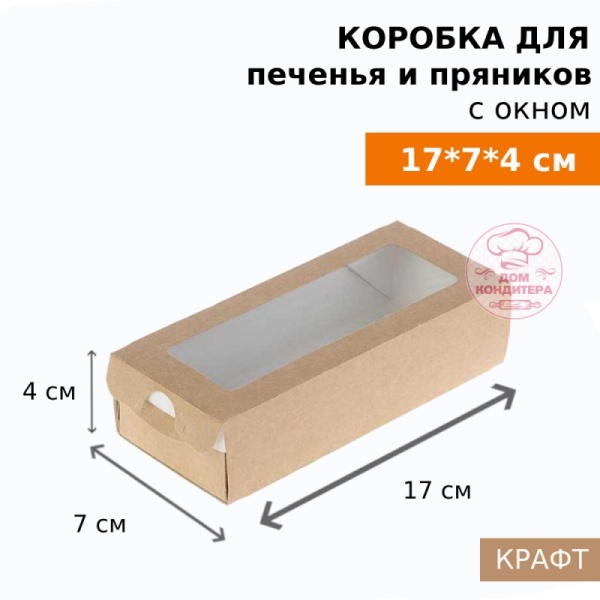 Коробка для печенья и пряников с окном ECO Tabox Pro 500K, 170*70*40 мм, крафт