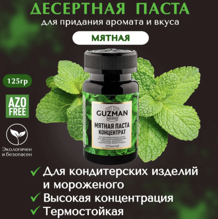 Мятная паста GUZMAN, 125 гр