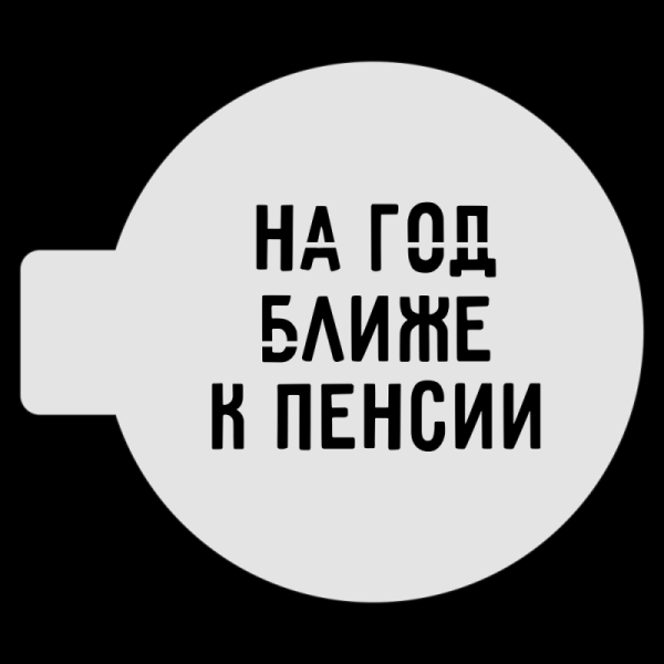 Трафарет для бенто-торта «На год ближе к пенсии», 10 см