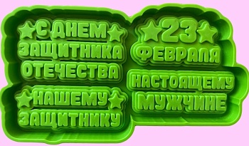 Силиконовый молд "Надписи к 23 февраля"