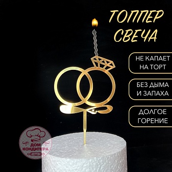 Топпер свеча "Кольца", 10 см акрил, золото