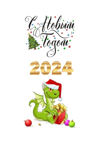 С Новым годом Дракончик №1, картинка на сахарной бумаге