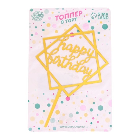 Топпер «Happy Birthday» ,  цвет золото