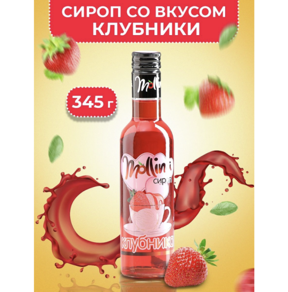 Сироп Mollina «Клубника», 345 гр